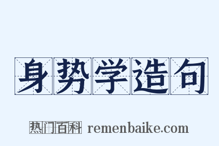 身势学造句是什么意思的图片